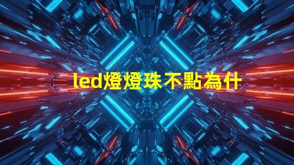 led燈燈珠不點為什么有亮點 led燈燈珠壞了一個可以用直接接過能用嗎